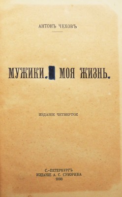 Чехов А. Мужики и Моя жизнь / изд-е 4-е. СПб.: Издание А.С. Суворина, 1898.